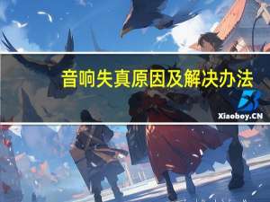 音响失真原因及解决办法