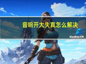 音响开大失真怎么解决