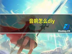 音响怎么diy