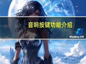 音响按键功能介绍