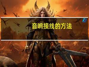 音响接线的方法