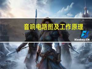 音响电路图及工作原理