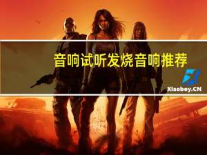 音响试听发烧音响推荐（发烧级音响推荐）