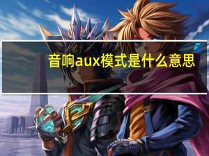音响aux模式是什么意思