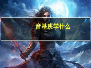 音基班学什么