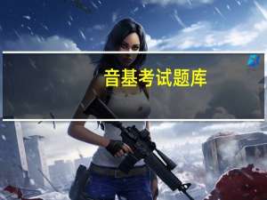 音基考试题库（音基考试）