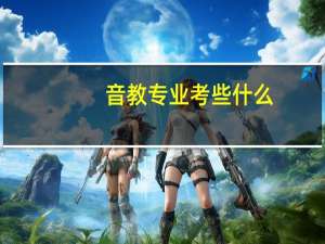 音教专业考些什么