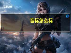 音标怎么标