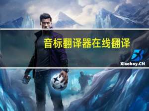 音标翻译器在线翻译（音标翻译）