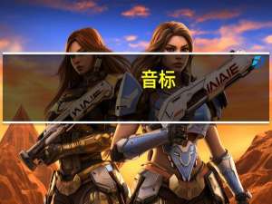 音标（关于音标的介绍）