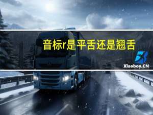 音标r是平舌还是翘舌