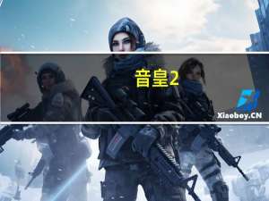 音皇2（音皇2）