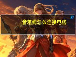 音箱线怎么连接电脑