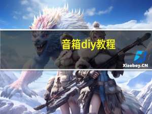 音箱diy教程