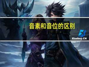 音素和音位的区别