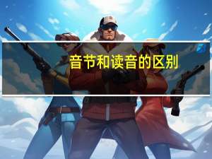 音节和读音的区别