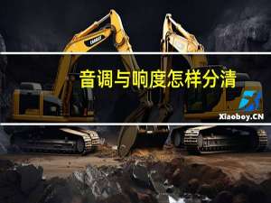 音调与响度怎样分清