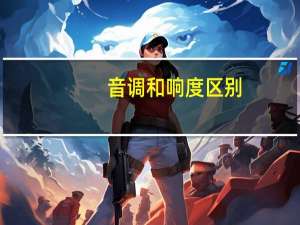 音调和响度区别