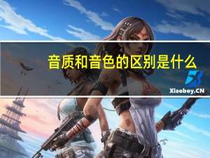 音质和音色的区别是什么