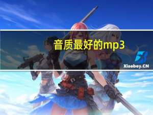 音质最好的mp3（推荐一款音质超好的MP3）