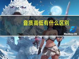 音质高低有什么区别