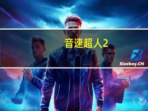 音速超人2（音速情侣名）