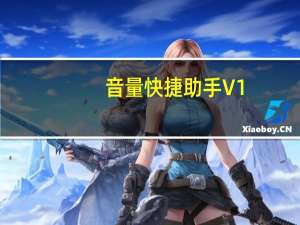 音量快捷助手 V1.2.2.1 绿色免费版（音量快捷助手 V1.2.2.1 绿色免费版功能简介）