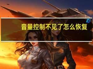 音量控制不见了怎么恢复（音量控制不见了）