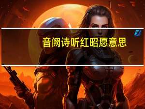 音阙诗听红昭愿意思（音阙诗听红昭愿谁唱的）