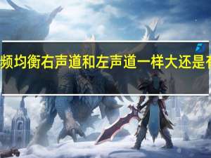 音频均衡右声道和左声道一样大还是有区别的