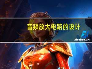 音频放大电路的设计