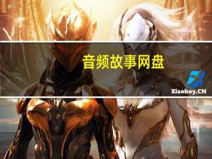 音频故事网盘（音频故事）