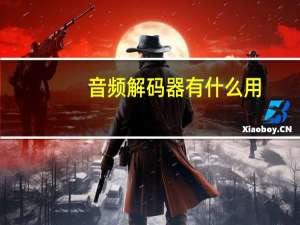 音频解码器有什么用