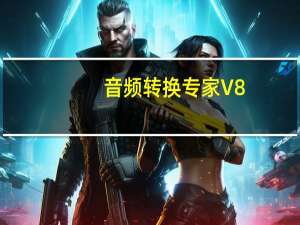 音频转换专家 V8.6 免费版（音频转换专家 V8.6 免费版功能简介）