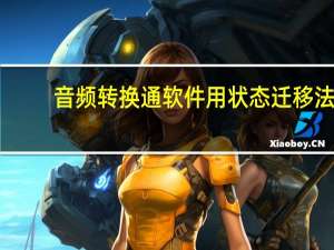 音频转换通软件用状态迁移法（音频转换通）