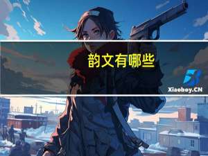 韵文有哪些