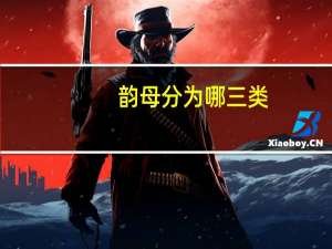 韵母分为哪三类
