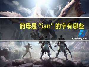 韵母是“ian”的字有哪些