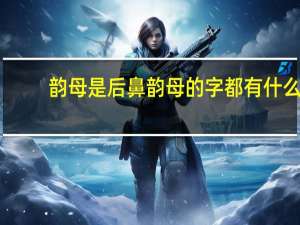 韵母是后鼻韵母的字都有什么