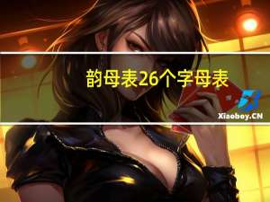 韵母表26个字母表（韵母表）