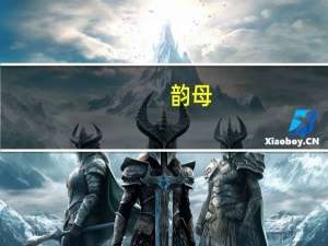 韵母（关于韵母的介绍）