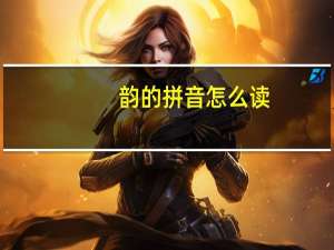 韵的拼音怎么读（韵的组词）