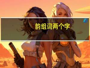 韵组词两个字（组词韵）