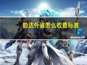 韵达外省怎么收费标准