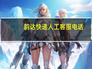 韵达快递人工客服电话（韵达快递在线客服）