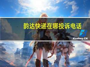 韵达快递在哪投诉电话（韵达快递网点投诉电话）