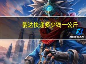 韵达快递多少钱一公斤