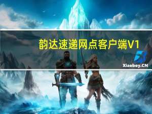 韵达速递网点客户端 V1.0 绿色版（韵达速递网点客户端 V1.0 绿色版功能简介）