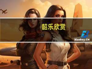 韶乐欣赏（韶乐）