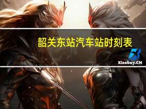 韶关东站汽车站时刻表